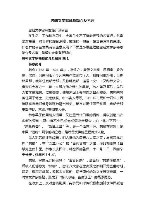 唐朝文学家韩愈简介及名言