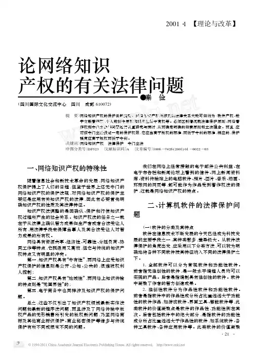 论网络知识产权的有关法律问题