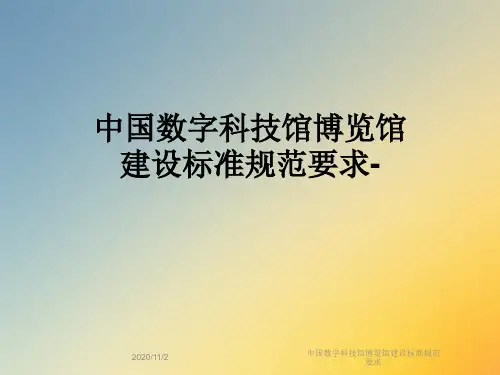 中国数字科技馆博览馆建设标准规范要求