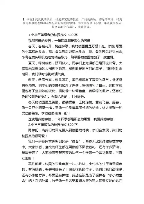 小学三年级我的校园作文300字【七篇】