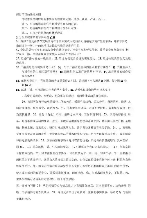 广播电视新闻制作期末提纲整理.doc