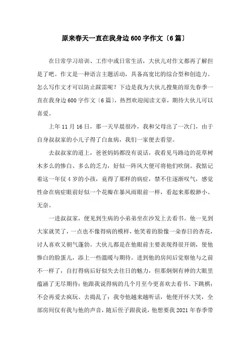 原来春天一直在我身边600字作文(6篇)精选