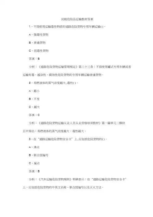 民航危险品运输教材答案