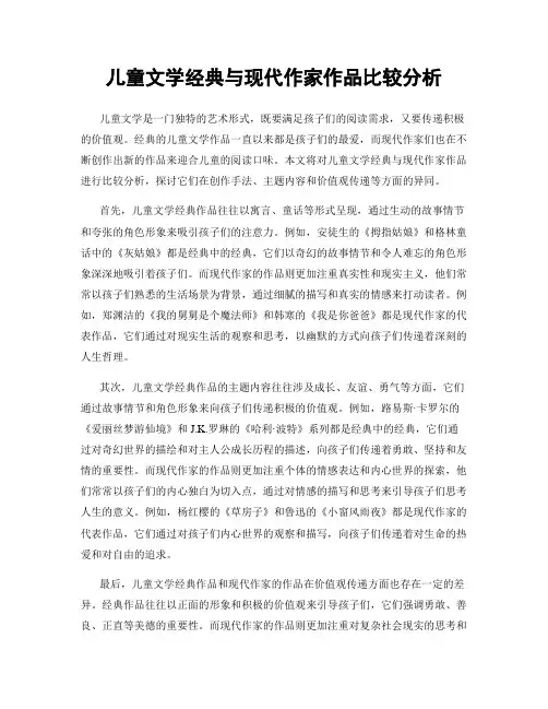 儿童文学经典与现代作家作品比较分析