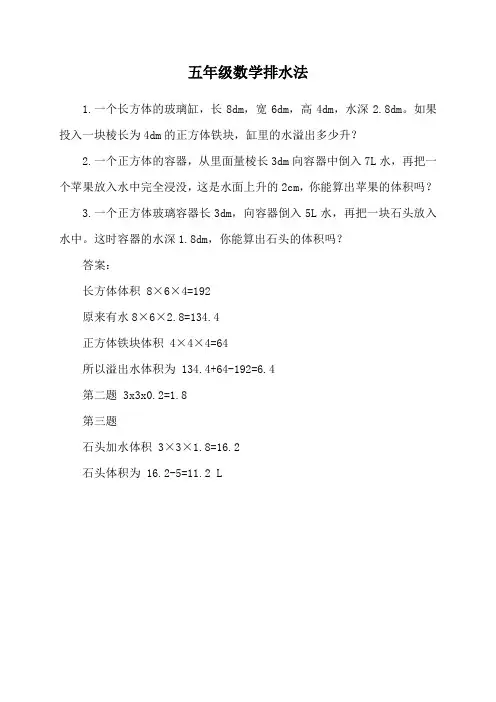 五年级数学排水法