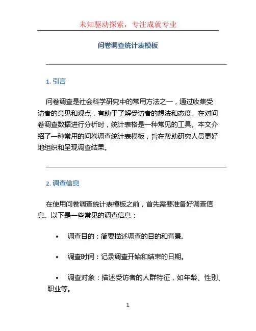 问卷调查统计表模板