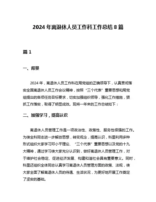 2024年离退休人员工作科工作总结8篇