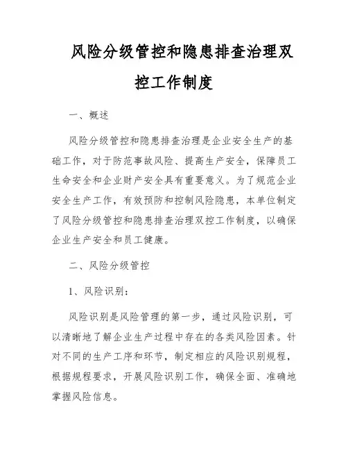 风险分级管控和隐患排查治理双控工作制度