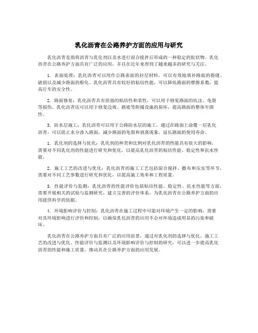 乳化沥青在公路养护方面的应用与研究