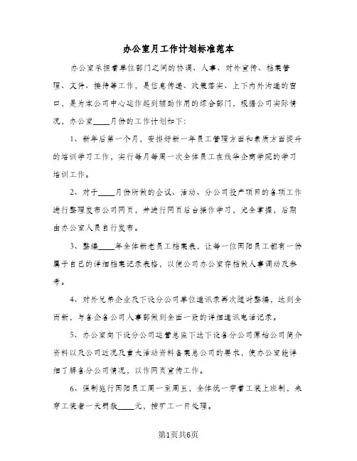 办公室月工作计划标准范本（四篇）