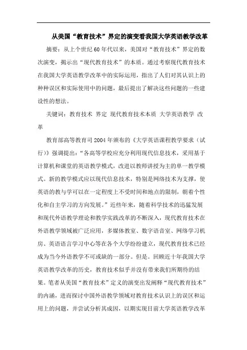 从美国“教育技术”界定的演变看我国大学英语教学改革