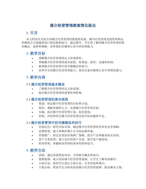 媒介经营管理教案简化版全