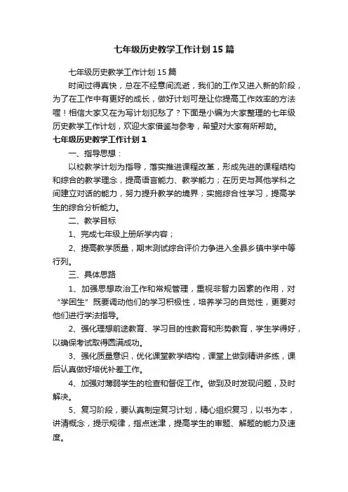 七年级历史教学工作计划15篇