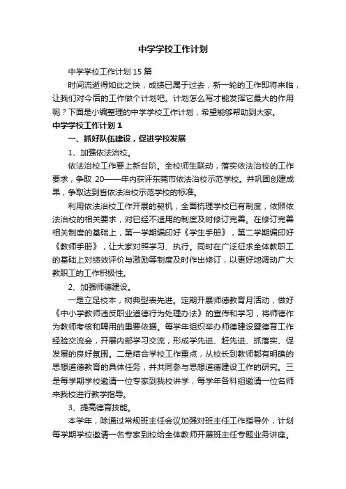 中学学校工作计划