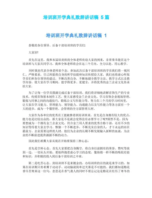 培训班开学典礼致辞讲话稿5篇