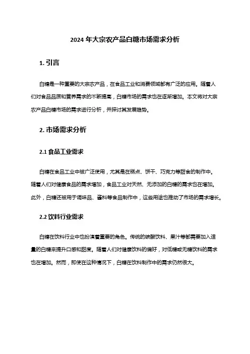 2024年大宗农产品白糖市场需求分析