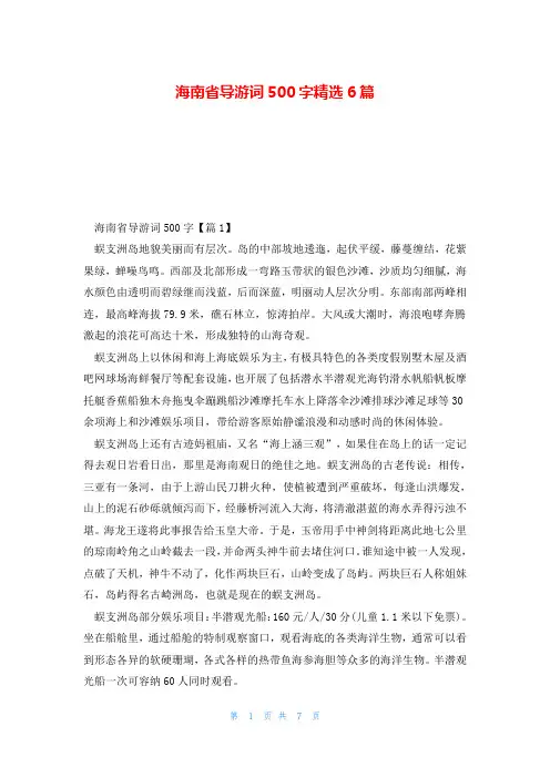 海南省导游词500字精选6篇