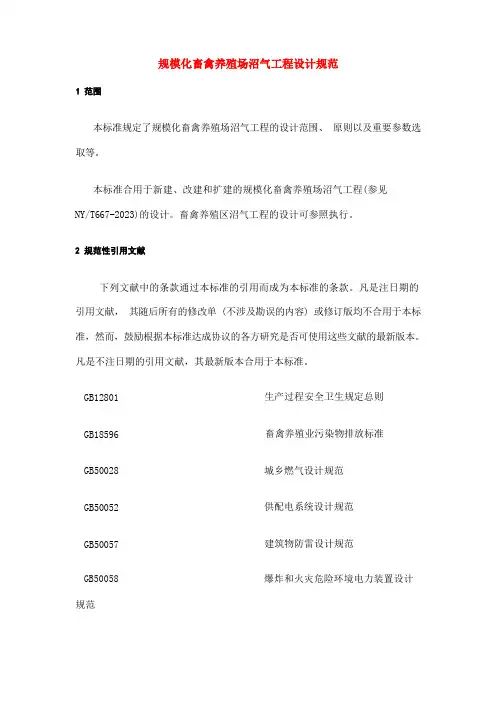 规模化畜禽养殖场沼气工程设计规范