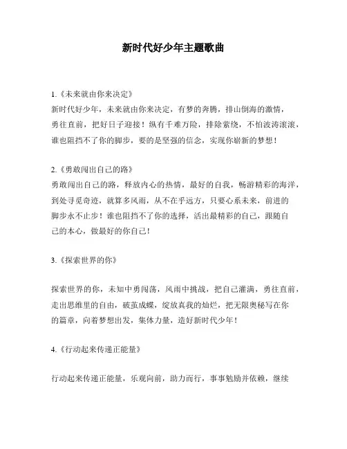 新时代好少年主题歌曲
