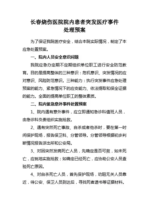 长春烧伤医院院内患者突发事件应急预案