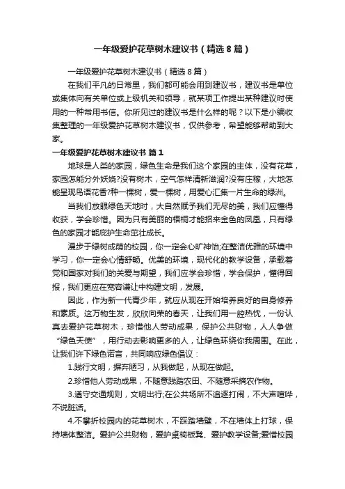一年级爱护花草树木建议书（精选8篇）