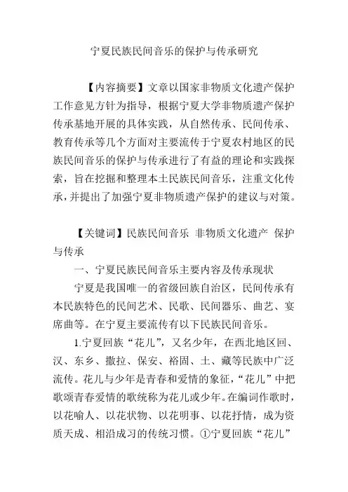 宁夏民族民间音乐的保护与传承研究