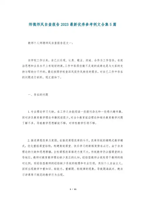 师德师风自查报告2023最新优秀参考例文合集5篇