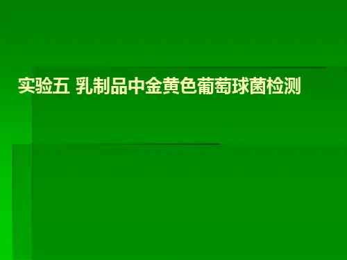 实验五-金黄色葡萄球菌检测概述