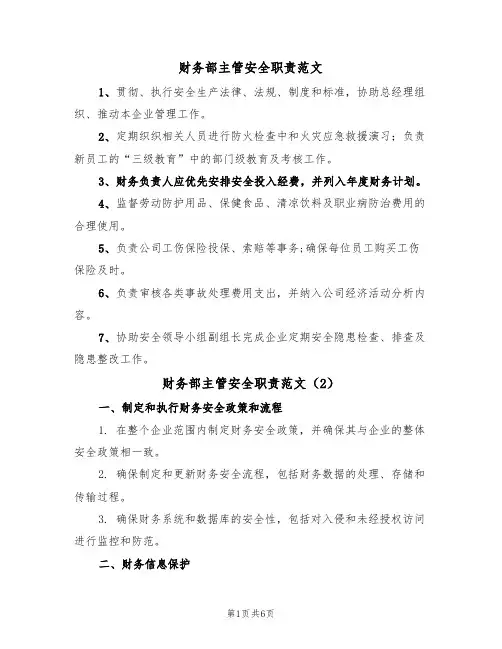 财务部主管安全职责范文(3篇)