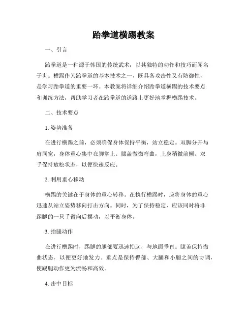 跆拳道横踢教案