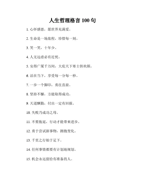 人生哲理格言100句