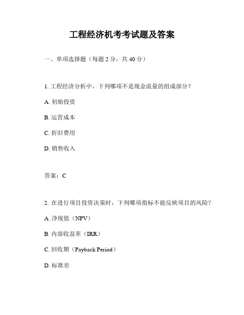 工程经济机考考试题及答案