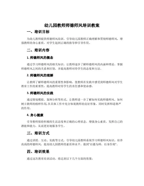 幼儿园教师师德师风培训教案