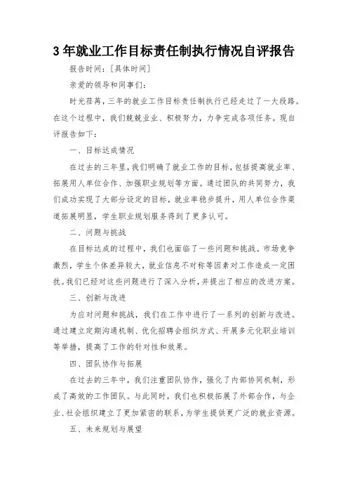 3年就业工作目标责任制执行情况自评报告