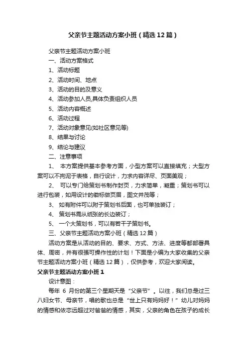 父亲节主题活动方案小班（精选12篇）