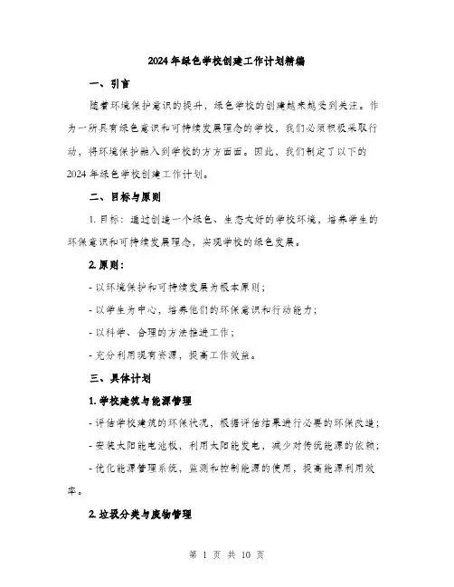 2024年绿色学校创建工作计划精编(三篇)