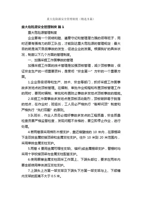 重大危险源安全管理制度（精选5篇）