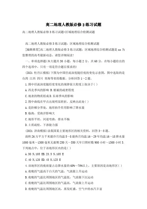 高二地理人教版必修3练习试题