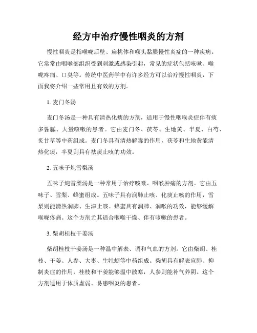 经方中治疗慢性咽炎的方剂