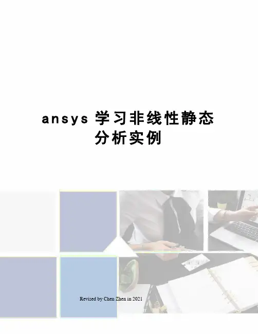 ansys学习非线性静态分析实例