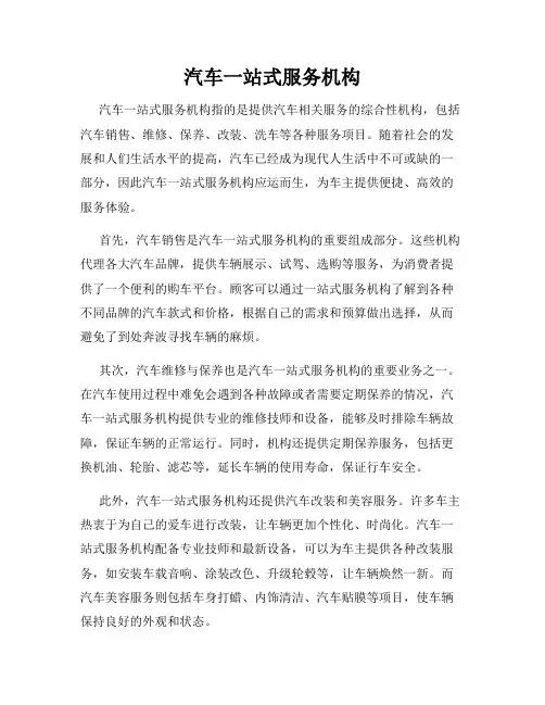汽车一站式服务机构