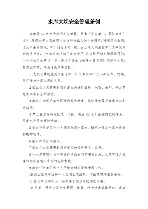 水库大坝安全管理条例【经典word】