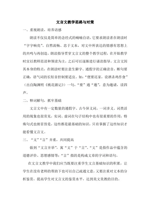 文言文教学思路与对策