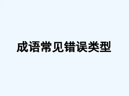 成语常见使用错误类型 PPT