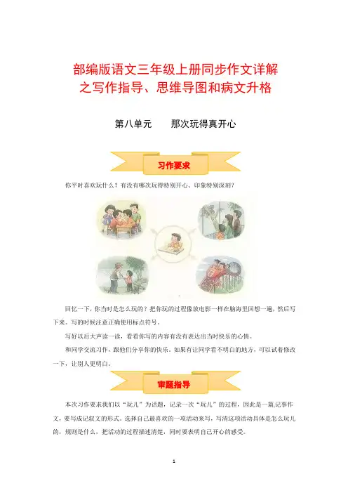 【精品】三年级上册语文作文 写作指导 思维导图 病文升格 第八单元 那次玩得真开心(部编版)