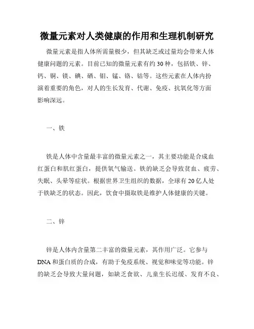 微量元素对人类健康的作用和生理机制研究