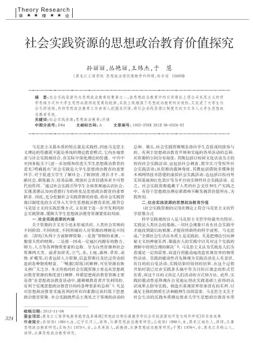 社会实践资源的思想政治教育价值探究
