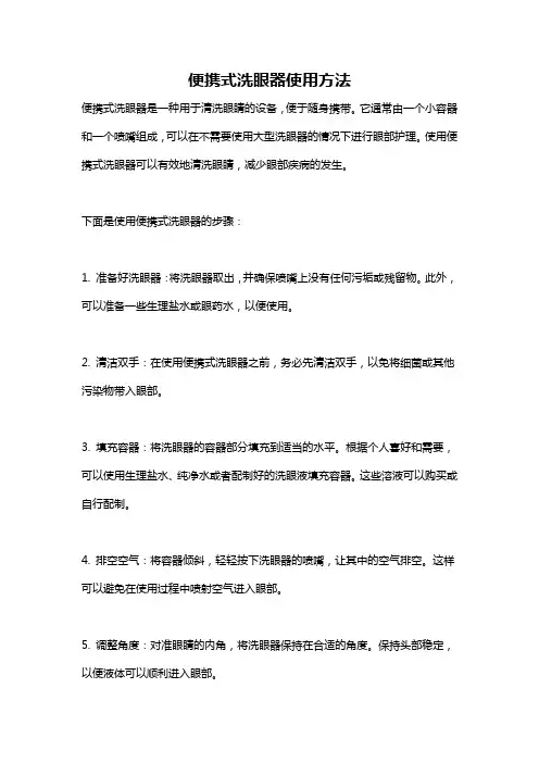 便携式洗眼器使用方法