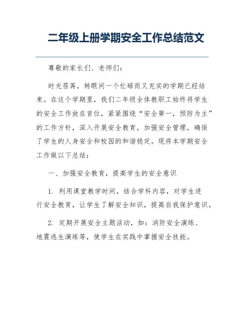 二年级上册学期安全工作总结范文