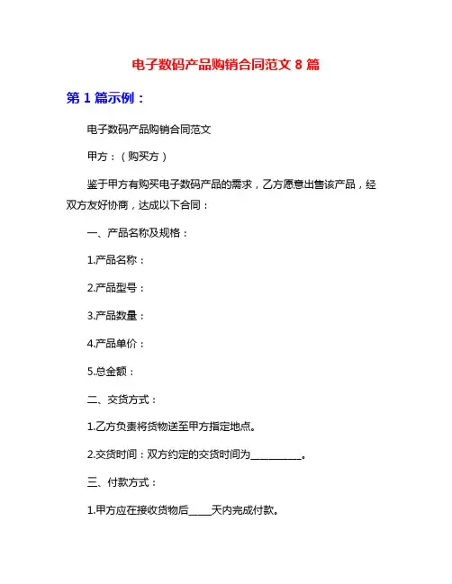 电子数码产品购销合同范文8篇